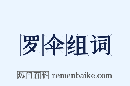 罗伞组词是什么意思的图片